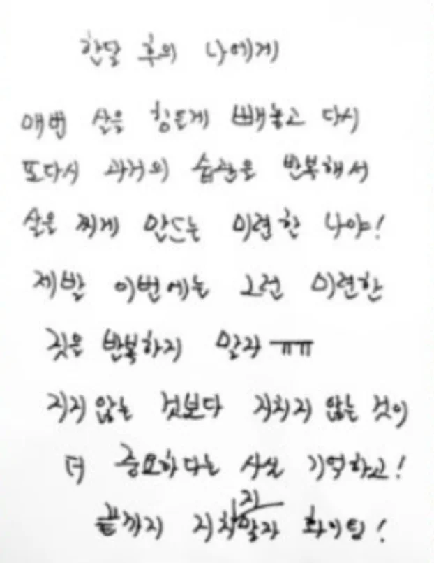 회원이 쓴 손편지 '한달 후의 나에게'. 매번 살을 힘들게 빼놓고 다시 과거의 습관을 반복해 살을 찌게 만드는 미련한 나야, 이번에는 반복하지 말자, 지지 않는 것보다 지치지 않는 것이 더 중요하다는 사실 기억하고 끝까지 지치지 말자 화이팅
